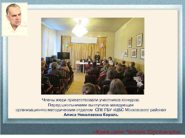 Члены жюри приветствовали участников конкурса. Перед школьниками выступила заведующая организационно-методическим отделом СПб ГБУ «ЦБС