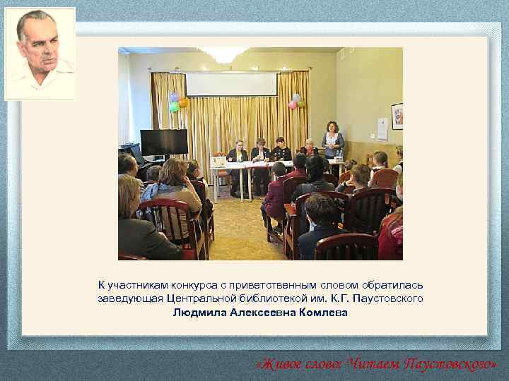 К участникам конкурса с приветственным словом обратилась заведующая Центральной библиотекой им. К. Г. Паустовского
