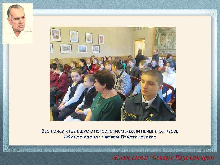 Все присутствующие с нетерпением ждали начала конкурса «Живое слово: Читаем Паустовского» 