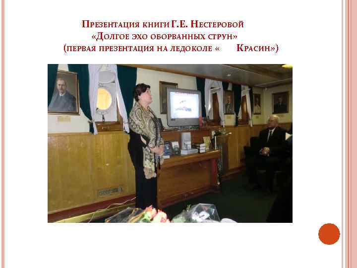 ПРЕЗЕНТАЦИЯ КНИГИ Г. Е. НЕСТЕРОВОЙ «ДОЛГОЕ ЭХО ОБОРВАННЫХ СТРУН» (ПЕРВАЯ ПРЕЗЕНТАЦИЯ НА ЛЕДОКОЛЕ «