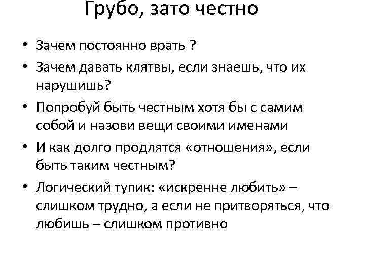 Грубо, зато честно • Зачем постоянно врать ? • Зачем давать клятвы, если знаешь,