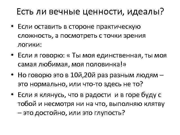 Есть ли вечные ценности, идеалы? • Если оставить в стороне практическую сложность, а посмотреть