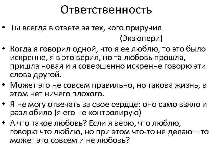 Ответственность • Ты всегда в ответе за тех, кого приручил (Экзюпери) • Когда я