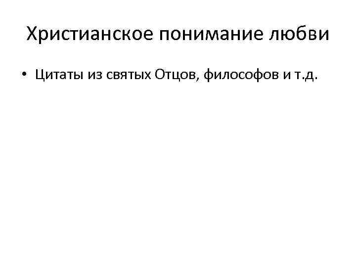 Христианское понимание любви • Цитаты из святых Отцов, философов и т. д. 