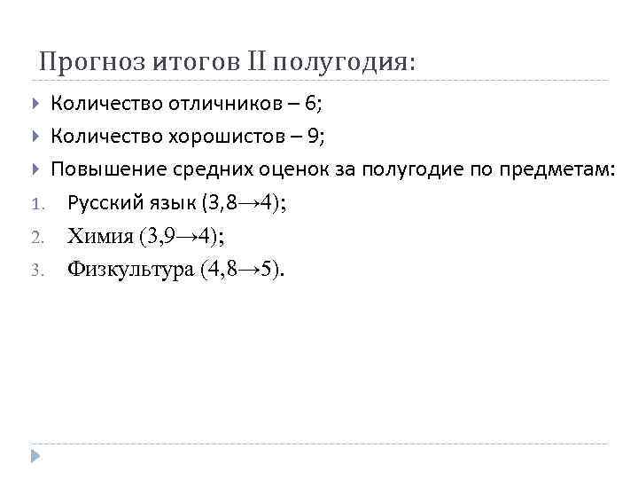 Прогноз итогов II полугодия: Количество отличников – 6; Количество хорошистов – 9; Повышение средних