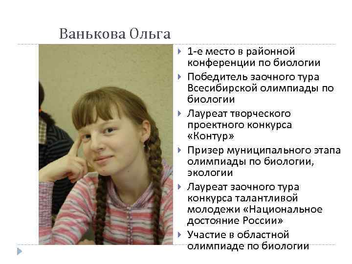 Ванькова Ольга 1 -е место в районной конференции по биологии Победитель заочного тура Всесибирской