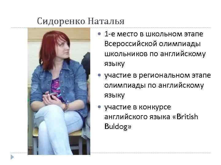 Сидоренко Наталья 1 -е место в школьном этапе Всероссийской олимпиады школьников по английскому языку