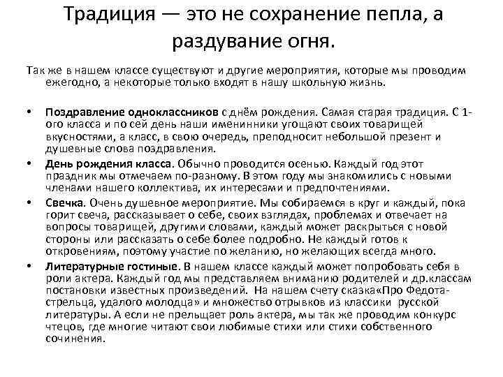 Традиция — это не сохранение пепла, а раздувание огня. Так же в нашем классе