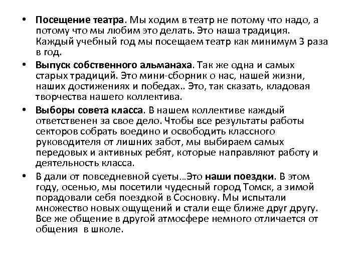  • Посещение театра. Мы ходим в театр не потому что надо, а потому