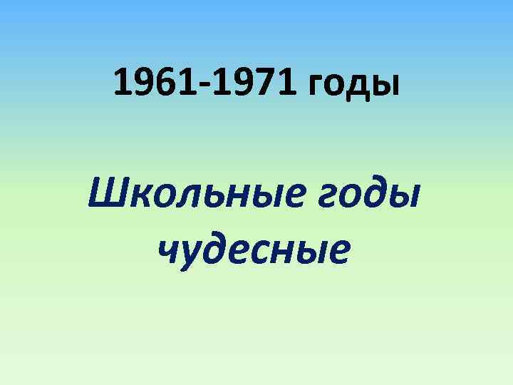 Презентация школьные годы чудесные 9 класс