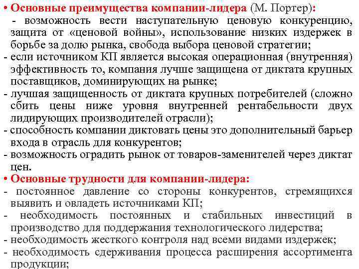 • Основные преимущества компании-лидера (М. Портер): - возможность вести наступательную ценовую конкуренцию, защита