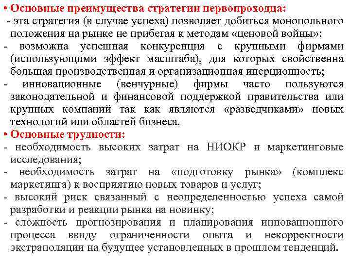  • Основные преимущества стратегии первопроходца: - эта стратегия (в случае успеха) позволяет добиться