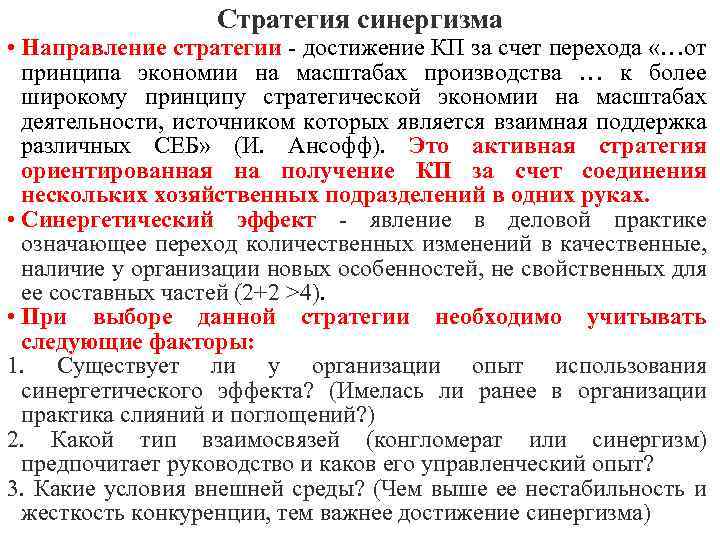 Стратегия синергизма • Направление стратегии - достижение КП за счет перехода «…от принципа экономии