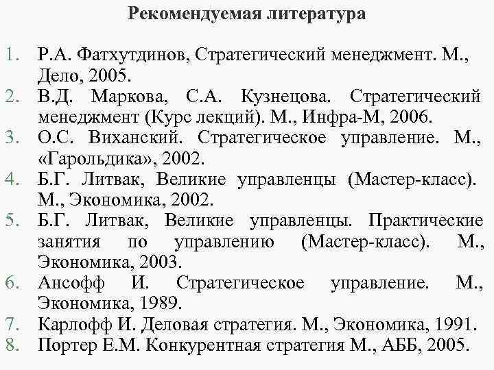 Рекомендуемая литература 1. Р. А. Фатхутдинов, Стратегический менеджмент. М. , Дело, 2005. 2. В.