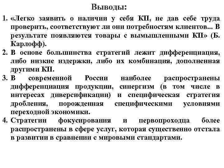 Выводы: 1. «Легко заявить о наличии у себя КП, не дав себе труда проверить,