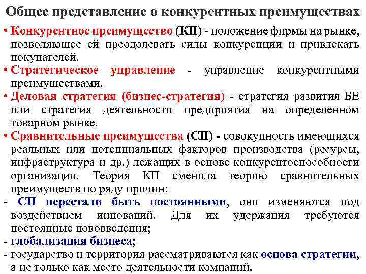 Общее представление о конкурентных преимуществах • Конкурентное преимущество (КП) - положение фирмы на рынке,