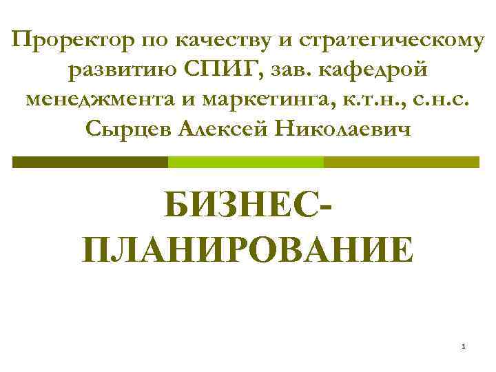 Проректор по качеству и стратегическому развитию СПИГ, зав. кафедрой менеджмента и маркетинга, к. т.