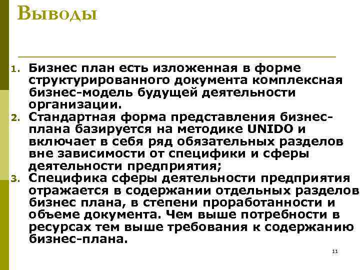 Выводы 1. 2. 3. Бизнес план есть изложенная в форме структурированного документа комплексная бизнес-модель