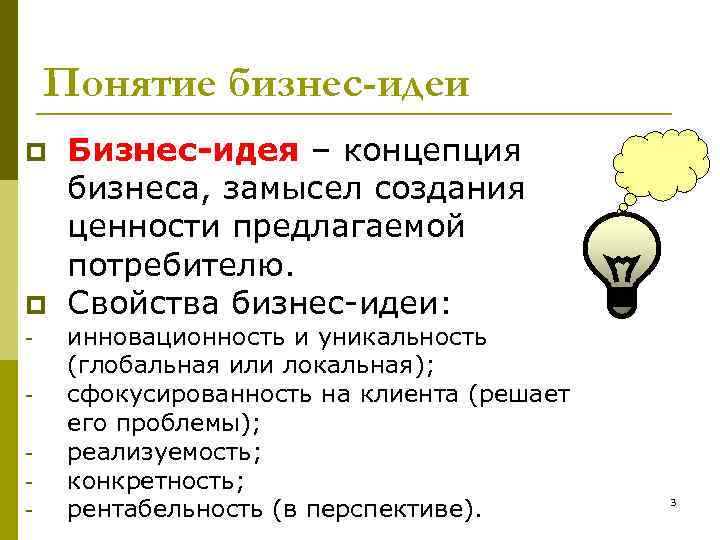 Понятие бизнес-идеи p p - Бизнес-идея – концепция бизнеса, замысел создания ценности предлагаемой потребителю.