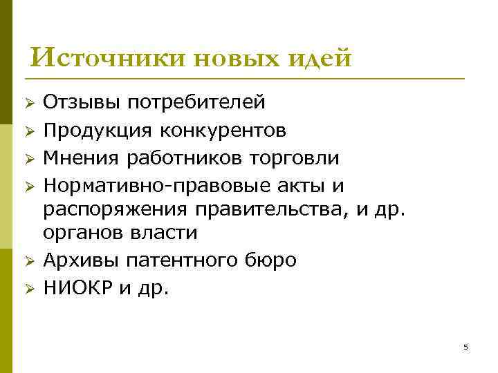 Источники новых идей Ø Ø Ø Отзывы потребителей Продукция конкурентов Мнения работников торговли Нормативно-правовые