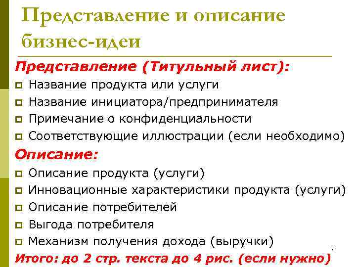 Представление и описание бизнес-идеи Представление (Титульный лист): p p Название продукта или услуги Название