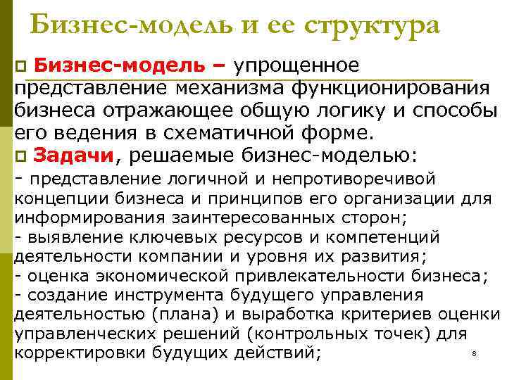 Бизнес-модель и ее структура Бизнес-модель – упрощенное представление механизма функционирования бизнеса отражающее общую логику