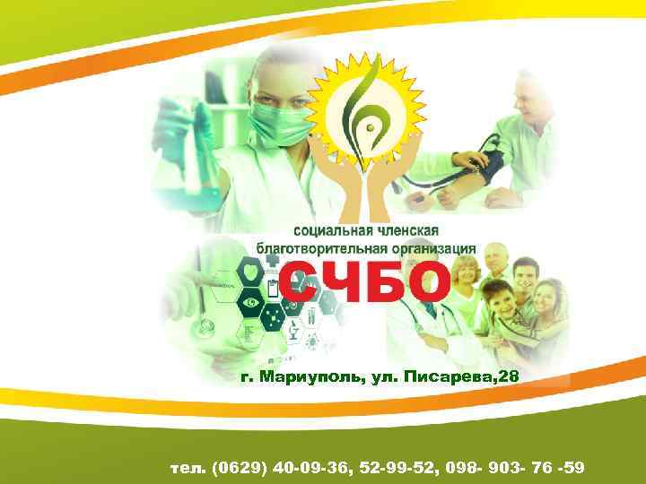 г. Мариуполь, ул. Писарева, 28 тел. (0629) 40 -09 -36, 52 -99 -52, 098