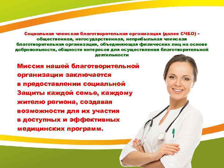 Социальная членская благотворительная организация (далее СЧБО) – общественная, негосударственная, неприбыльная членская благотворительная организация, объединяющая