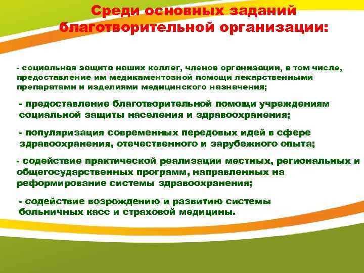 Среди основных заданий благотворительной организации: - социальная защита наших коллег, членов организации, в том