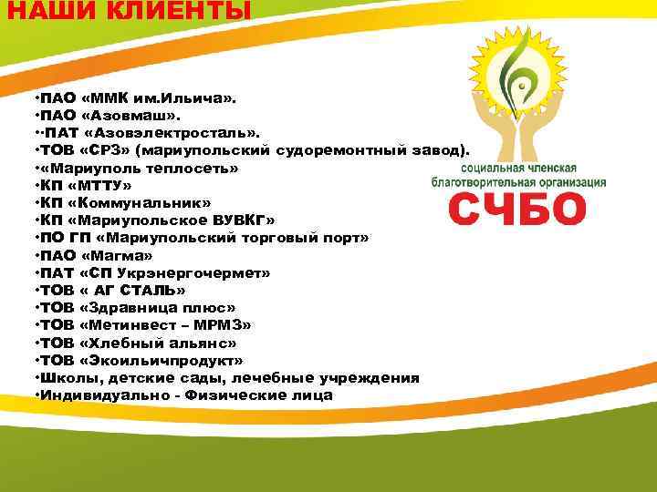 НАШИ КЛИЕНТЫ • ПАО «ММК им. Ильича» . • ПАО «Азовмаш» . • ·ПАТ