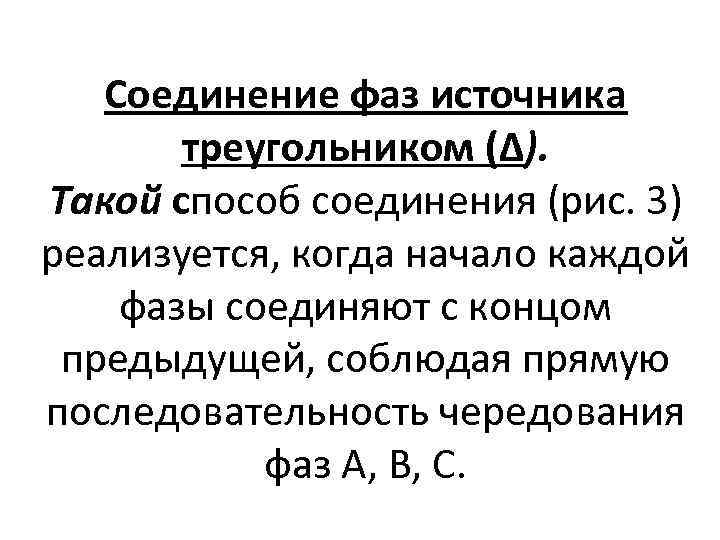 Соединение фаз источника треугольником (Δ). Такой способ соединения (рис. 3) реализуется, когда начало каждой