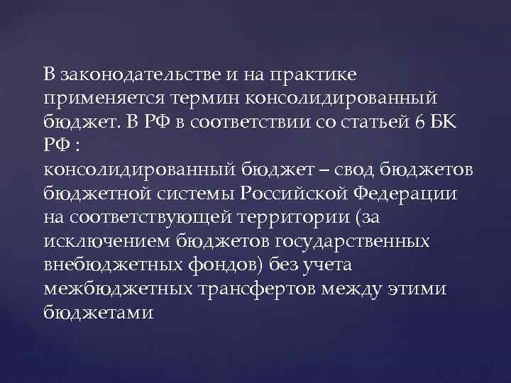 В законодательстве и на практике применяется термин консолидированный бюджет. В РФ в соответствии со