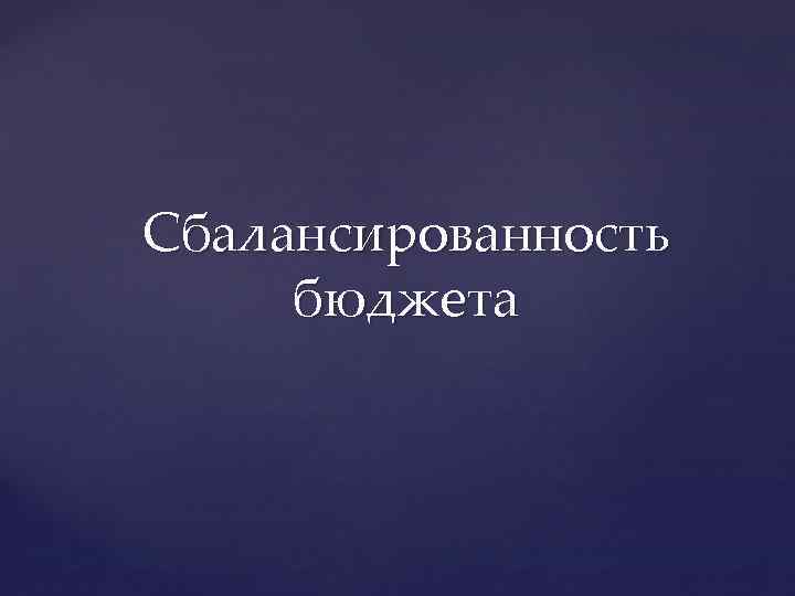 Сбалансированность бюджета 
