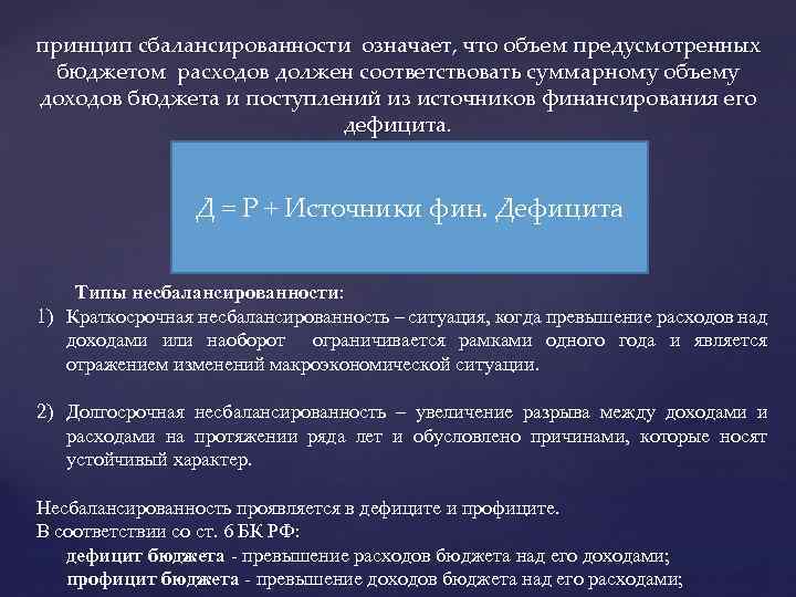 Превышение бюджета. Принцип сбалансированности бюджета означает. Причины профицита бюджета. Причины профицита госбюджета. Формула сбалансированности бюджета.