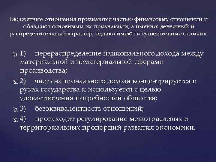 Бюджетные отношения признаются частью финансовых отношений и обладают основными их признаками, а именно: денежный