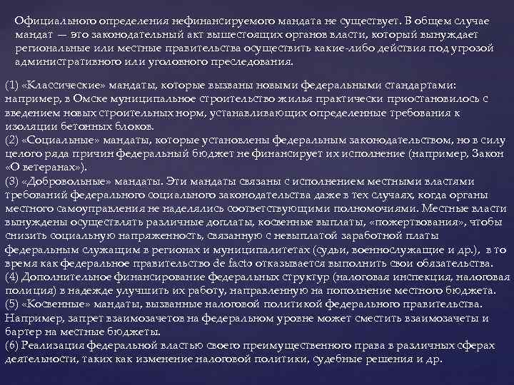 Официального определения нефинансируемого мандата не существует. В общем случае мандат — это законодательный акт