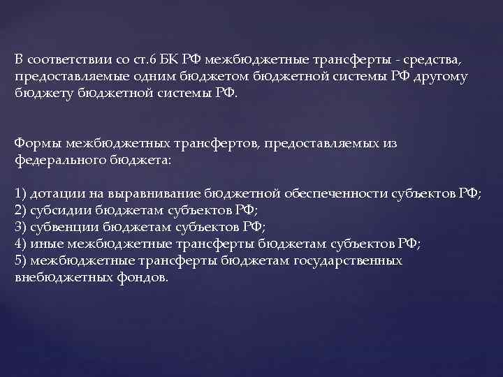 В соответствии со ст. 6 БК РФ межбюджетные трансферты - средства, предоставляемые одним бюджетом