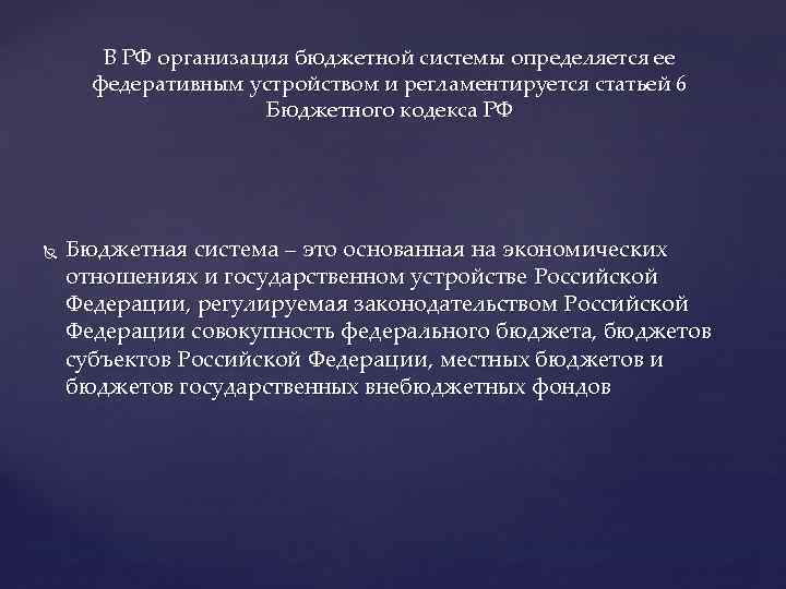 В РФ организация бюджетной системы определяется ее федеративным устройством и регламентируется статьей 6 Бюджетного