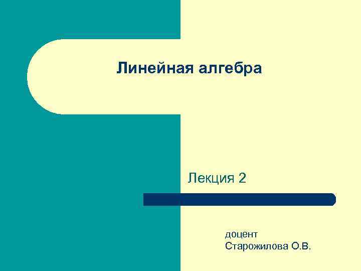 Линейная алгебра Лекция 2 доцент Старожилова О. В. 