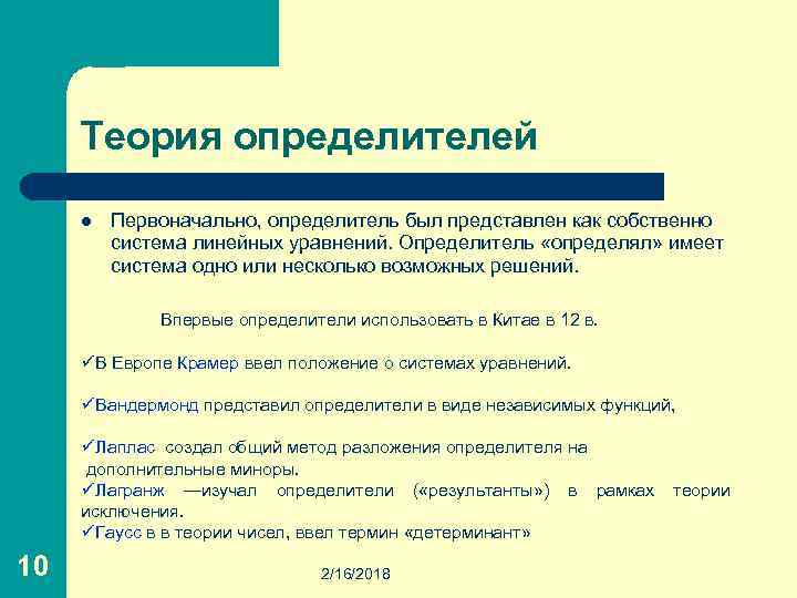 Теория определителей l Первоначально, определитель был представлен как собственно система линейных уравнений. Определитель «определял»