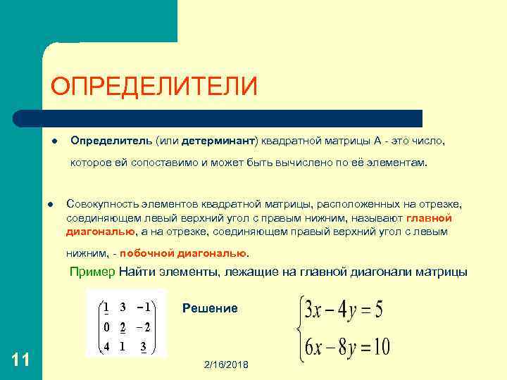 Определитель это в высшей математике. Детерминант матрицы 2 на 2. Свойства определителя линейная Алгебра. Определитель симметричной матрицы.