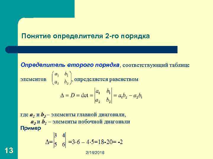 Понятие определителя 2 -го порядка Определитель второго порядка, соответствующий таблице элементов , определяется равенством