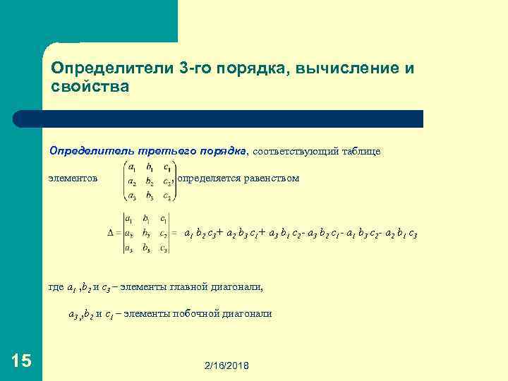 Как вычислить определитель третьего порядка по схеме треугольников