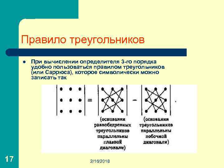 Определители 2 3. Вычислите определитель 3-го порядка. Правило треугольников. Правило Саррюса (треугольников) вычисления определителя 3 порядка.. Вычисление определителя по правилу треугольника. Определитель третьего порядка правило треугольника.