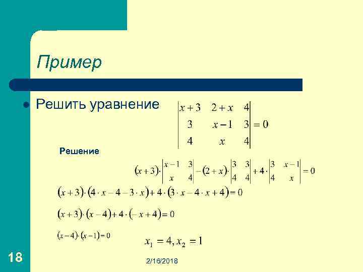 Пример l Решить уравнение Решение 18 2/16/2018 