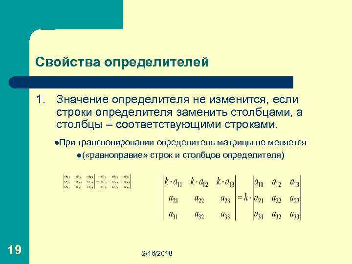 Значения определителей матрицы