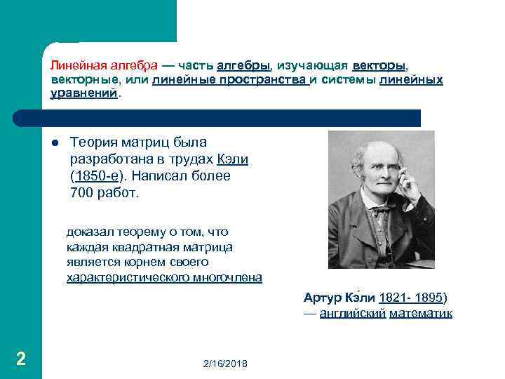 Линейная алгебра — часть алгебры, изучающая векторы, векторные, или линейные пространства и системы линейных