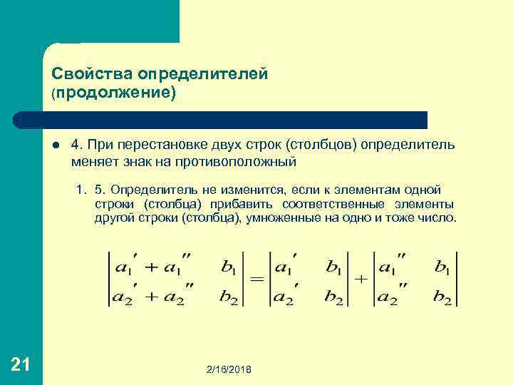 Свойства определителей (продолжение) l 4. При перестановке двух строк (столбцов) определитель меняет знак на