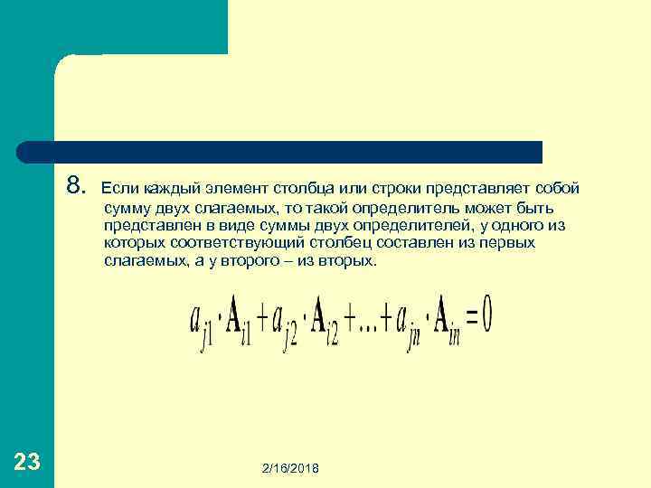 8. Если каждый элемент столбца или строки представляет собой сумму двух слагаемых, то такой