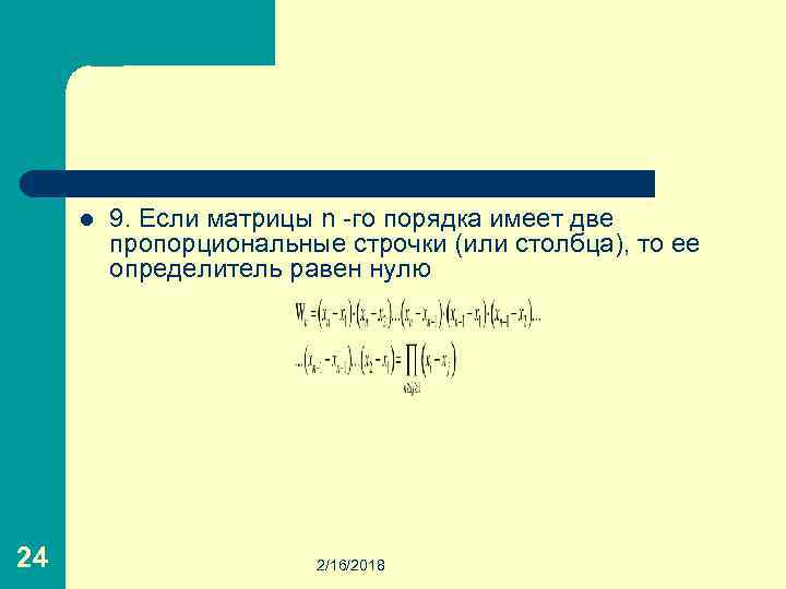 l 24 9. Если матрицы n -го порядка имеет две пропорциональные строчки (или столбца),